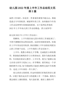 幼儿园2022年度上半年工作总结范文范例5篇