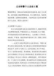 公安特警个人总结5篇