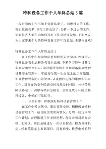 特种设备工作个人年终总结5篇