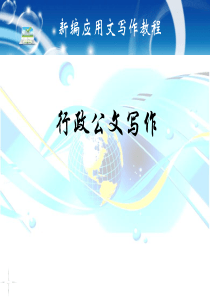 行政公文课件