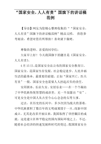 “国家安全，人人有责”国旗下的讲话稿范例