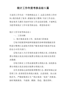 统计工作年度考核总结5篇