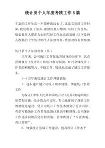 统计员个人年度考核工作5篇