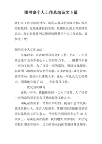 图书室个人工作总结范文5篇