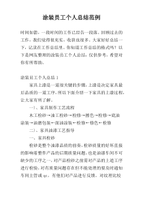 涂装员工个人总结范例