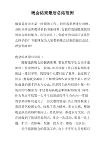 晚会结束最后总结范例