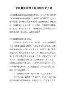 卫生监督协管员工作总结范文5篇