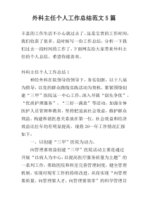 外科主任个人工作总结范文5篇