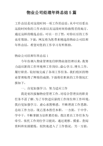 物业公司经理年终总结5篇