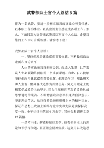 武警部队士官个人总结5篇