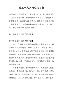 铣工个人实习总结5篇