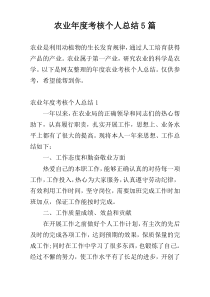 农业年度考核个人总结5篇