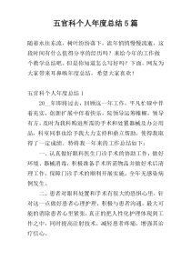 五官科个人年度总结5篇