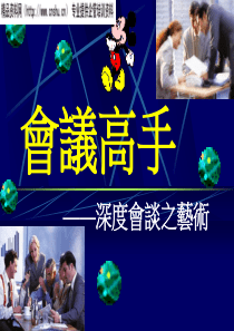 会议高手——深度会谈之艺