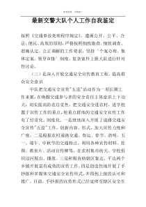 最新交警大队个人工作自我鉴定