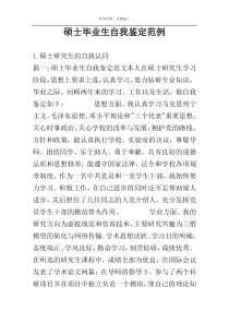 硕士毕业生自我鉴定范例