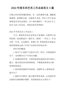 2022年度车间艺员工作总结范文5篇
