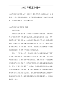 2000年转正申请书