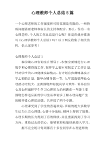 心理教师个人总结5篇