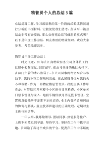 物管员个人的总结5篇