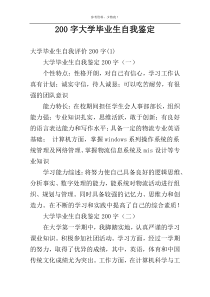 200字大学毕业生自我鉴定