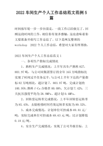 2022车间生产个人工作总结范文范例5篇