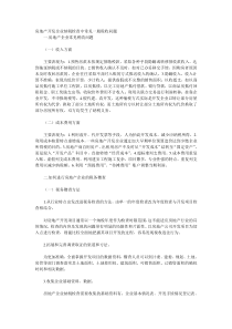 房地产开发企业纳税检查中常见一般税收问题