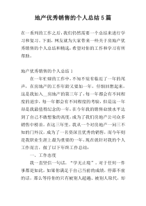 地产优秀销售的个人总结5篇