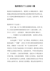 临床医生个人总结5篇