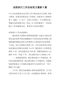 法院执行工作总结范文最新5篇