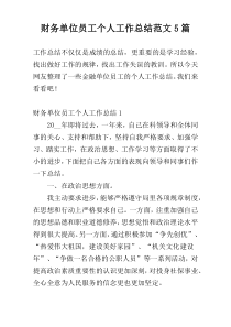 财务单位员工个人工作总结范文5篇