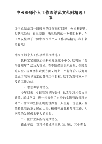 中医医师个人工作总结范文范例精选5篇