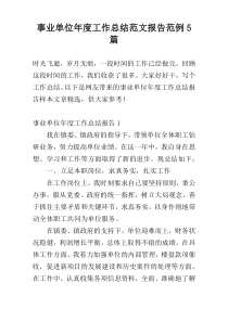 事业单位年度工作总结范文报告范例5篇