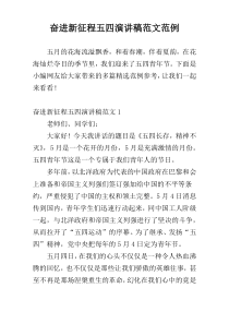 奋进新征程五四演讲稿范文范例