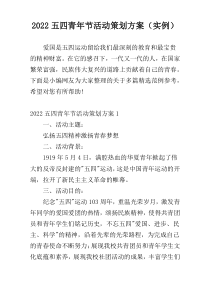 2022五四青年节活动策划方案（实例）