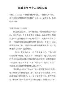 驾驶员年度个人总结5篇