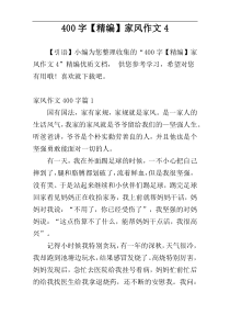 400字【精编】家风作文4