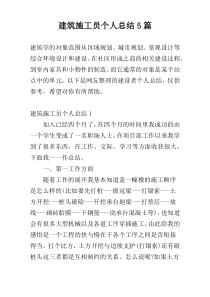 建筑施工员个人总结5篇