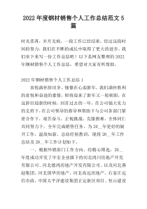 2022年度钢材销售个人工作总结范文5篇