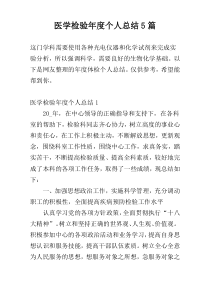 医学检验年度个人总结5篇