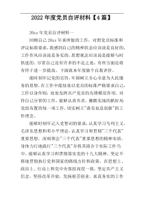 2022年度党员自评材料【4篇】