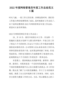 2022年度网络管理员年度工作总结范文5篇