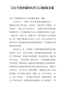 2022年度师德师风学习心得新版多篇
