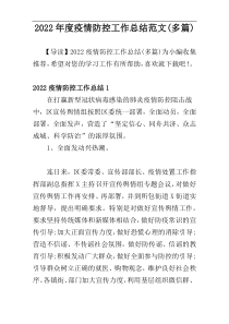 2022年度疫情防控工作总结范文(多篇)