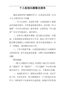个人检视问题整改清单