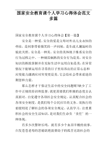 国家安全教育课个人学习心得体会范文多篇