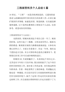 工程部资料员个人总结5篇