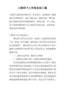 口腔科个人年度总结5篇