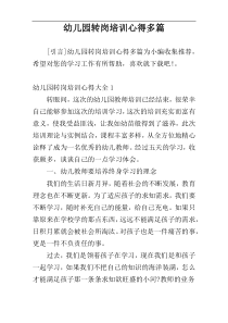 幼儿园转岗培训心得多篇