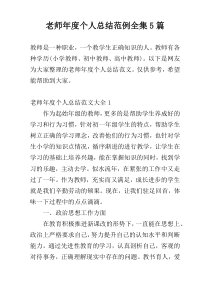 老师年度个人总结范例全集5篇